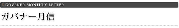 ガバナー月信