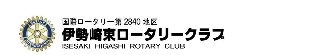 伊勢崎東ロータリークラブ