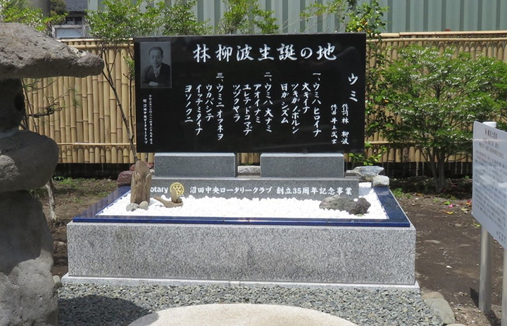 林柳波生誕の地 歌碑