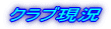 �N���u����