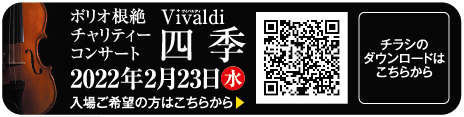 ポリオ根絶チャリティーコンサート四季