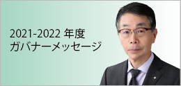 ガバナーメッセージ