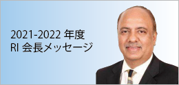 RI会長メッセージ