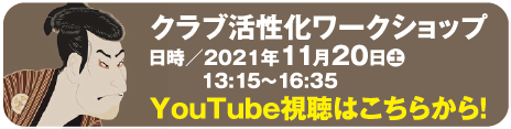 クラブ活性化ワークショップ