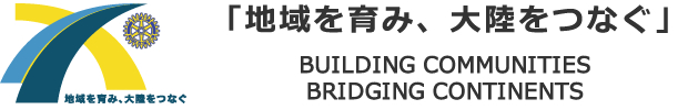 地域を育み、大陸をつなぐ - BUILDING COMMUNI BRIDGING CONTINENTS