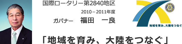 地域を育み、大陸をつなぐ