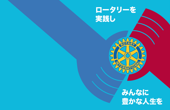 ロータリーを実践しみんなに豊かな人生を