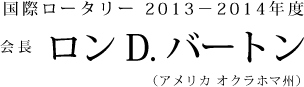 国際ロータリー 2013－2014年度　会長 ロン D. バートン (アメリカ オクラホマ州)