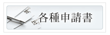 各種申請書