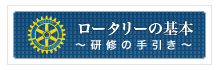 ロータリーの基本〜研修の手引き〜