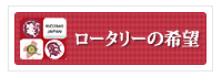ロータリーの希望
