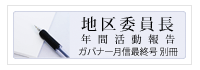 地区委員会年間活動報告