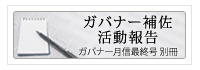 ガバナー補佐活動報告