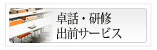 卓話・研修 出前サービス
