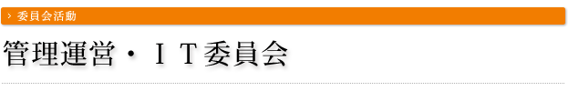 管理運営・ＩＴ委員会