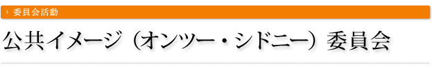公共イメージ（オンツー・シドニー）委員会