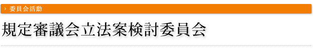 規定審議会立法案検討委員会