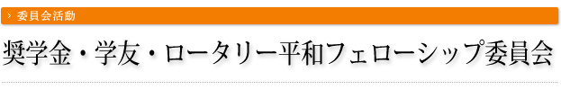 奨学金・学友・ロータリー平和フェローシップ委員会 