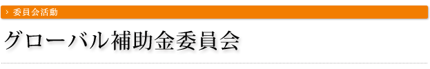 グローバル補助金委員会