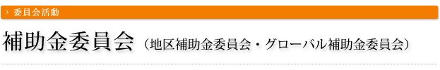 補助金委員会（地区補助金委員会・グローバル補助金委員会）