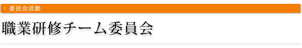 職業研修チーム委員会