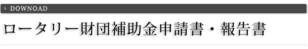ロータリー財団補助金申請書・報告書