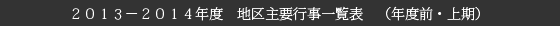 ２０１３－２０１４年度　地区主要行事一覧表　（年度前・上期）
