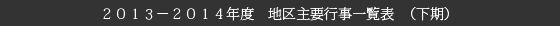 ２０１３－２０１４年度　地区主要行事一覧表  （下期）