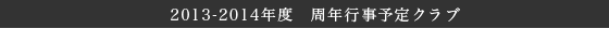 ２０１３-２０１４年度　周年行事予定クラブ