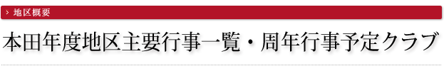 本田年度地区主要行事一覧・周年行事予定クラブ