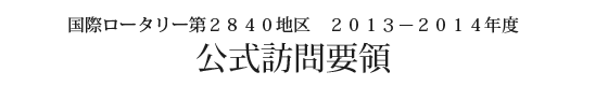 国際ロータリー第2840地区 2013-2014年度 公式訪問要領