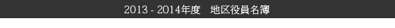 2013 - 2014年度　地区役員名簿