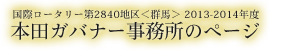 国際ロータリー第2840地区＜群馬＞ 2013-2014年度 本田ガバナー事務所のページ