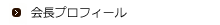 会長プロフィール