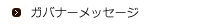 ガバナーメッセージ