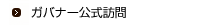 ガバナー公式訪問