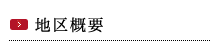 地区概要