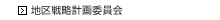 地区戦略計画委員会