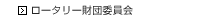 ロータリー財団委員会