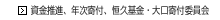 資金推進、年次寄付、恒久基金・大口寄付委員会