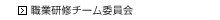 職業研修チーム委員会