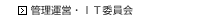 管理運営・ＩＴ委員会