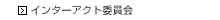 インターアクト委員会