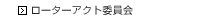 ローターアクト委員会