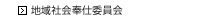 地域社会奉仕委員会