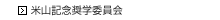米山記念奨学委員会