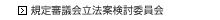 規定審議会立法案検討委員会