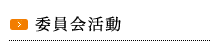 委員会活動