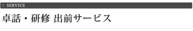 卓話・研修 出前サービス