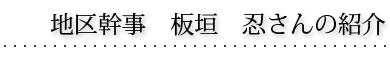 地区幹事　板垣 忍 さんの紹介